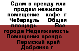 Сдам в аренду или продам нежилое помещение – кафе, г. Чебаркуль. › Общая площадь ­ 172 - Все города Недвижимость » Помещения аренда   . Пермский край,Добрянка г.